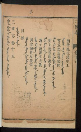 Tofohoci debtelin i šošohon = 卷十五目錄