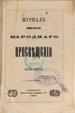 Žurnal Ministerstva Narodnago Prosveščenija. 1868,Febr. = Č. 137