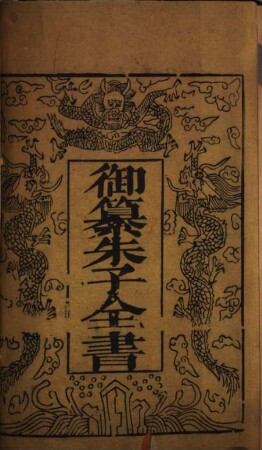 Yu zuan zhu zi quan shu, 1