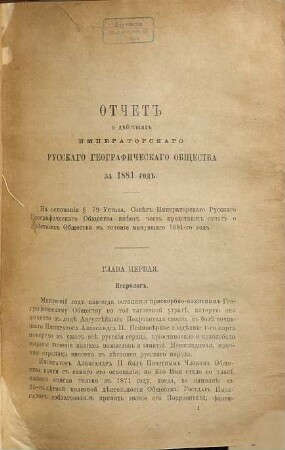 Otčet Imperatorskago Russkago Geografičeskago Obščestva. 1881 (1882)