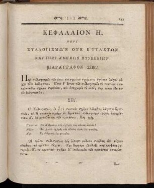 Κεφαλαίον Η'. Περὶ Συλλογισμῶν Ούκ Éυτάκτων καί Περὶ Áμέσων Συνεπειῶν.
