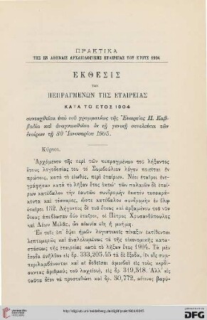 Ekthesis tōn pepragmenōn tēs Etaireias kata to etos 1904