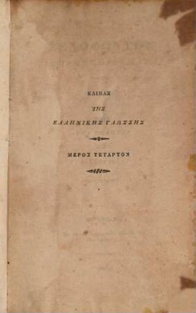 Klimax tēs hellēnikes glōssēs : ētoi kata proodon syllogē ek diaphorōn syngrapheōn, 4. Xenophōntos Apomnemoneumata