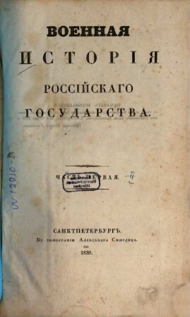 Voennaja istorija Rossijskago Gosudarstva. 1 (1839)