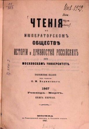 Čtenija v Imperatorskom Obščestvě Istorii i Drevnostej Rossijskich pri Moskovskom Universitetě, 1867, 1