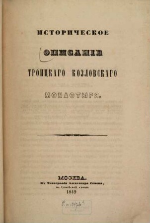 Istoričeskoe opisanie Troickago Kozlovskago monastyrja