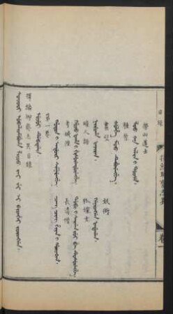 Joringga. Ujui debtelin = 目錄 第一卷