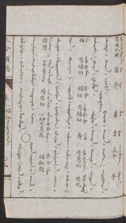 Hûturi fengšen i hacin = Buyan irügel-ün jüil [Bujav virugal uv jujil] = 福祉類