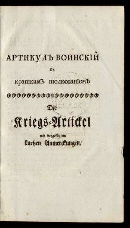 Die Kriegs-Artickel mit beygefügten kurtzen Anmerckungen