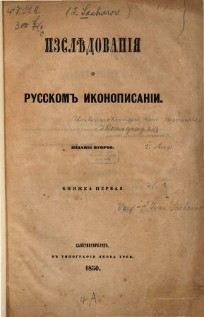 Izslědovanija o russkom ikonopisanii, 1
