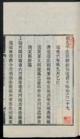 [道光六年秋九月乙巳至十月庚戌 = 27.10.-1.11.1826]