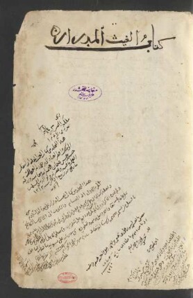 Kitāb al-Ġaiṯ al-midrār al-mufattiḥ li-kamāʾim al-Azhār
