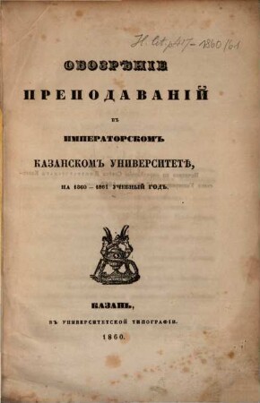 Obozrěnija prepodavanija : v ... učebnom godu. 1860/61