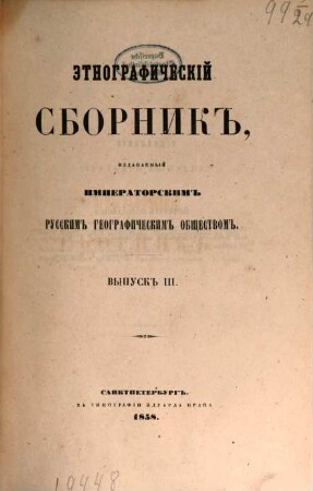 Ėtnografičeskij sbornik. 3, 3. 1858