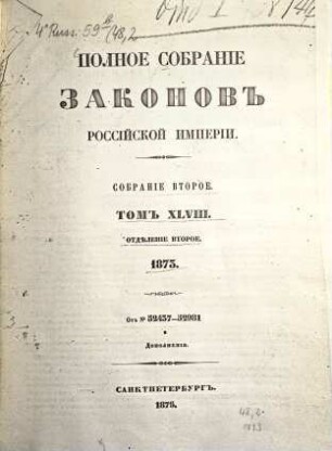Polnoe sobranie zakonov Rossijskoj Imperii. 48,2. 1876