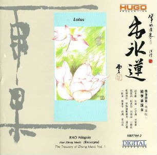 Lotus: RAO Ningxin: Han Zheng Music (Excerpts): The Treasury of Zheng Music Vol.1