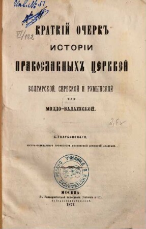 Kratkij očerk istorii pravoslavnych cerkvej bolgarskoj, serbskoj i rumynskoj ili moldo-valašskoj