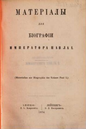 Materialy dlja biografii imperatora Pavla I : 