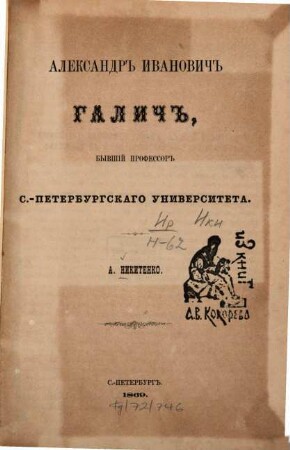Aleksandr Ivanovič Galič : Byvšij professor S.-Peterburg. Univ.