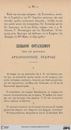 Schedion organismou tēs en Athēnais Archaiologikēs Etairias