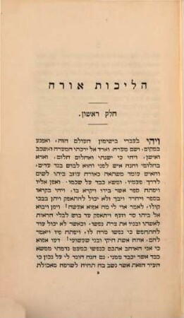 Sepher Halickot Orach : Das Buch der Wege des Pilgers. Aus dem Englischen übersetzt. (The Pilgrim's progress by Bunyan). 1