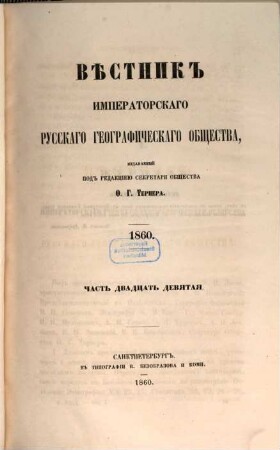 Věstnik Imperatorskago Russkago Geografičeskago Obščestva. 1860,7/12