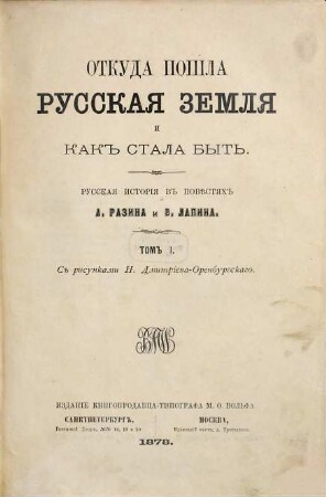 Otkuda pošla russkaja zemlja i kak stala byt' : Russkaja istorija v pověstjach A. Razina i V. Lapina, 1