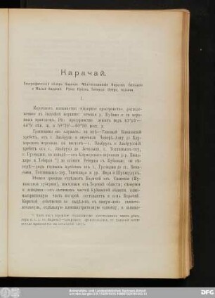 Географическiй обзоръ Карачая. [...] I.