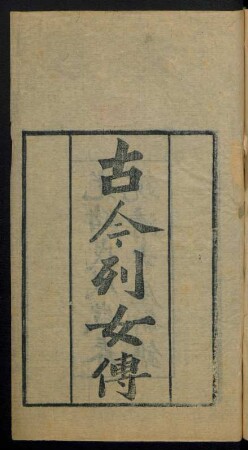 古今列女傳 4卷
