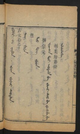 Urangga mooi abdaha be jafafi. deo be fungnehe be ilgahangge = 桶葉封弟辯