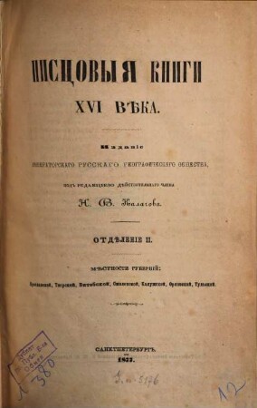 Piscovyja knigi Moskovskago gosudarstva, 1,2