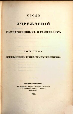 Svod zakonov Rossijskoj Imperii : povelěniem Gosudarja Imperatora Nikolaja Pavloviča stostavlennyj, 1842, T. 1