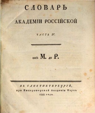 Slovar' Akademii Rossijskoj, 4. M - R