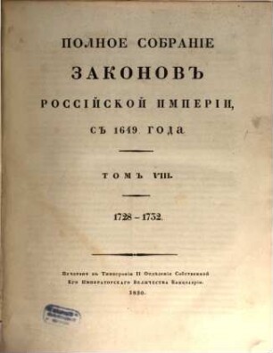 Polnoe sobranie zakonov Rossijskoj Imperii. 1,8. 1830