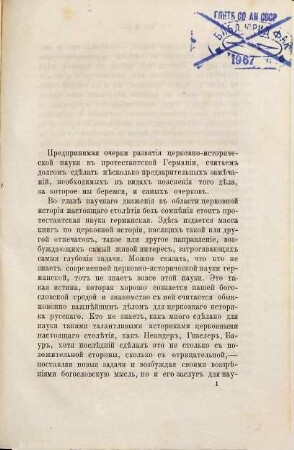 Očerki razvitija protestantskoj cerkovnoistoričeskoj nauki v Germanii