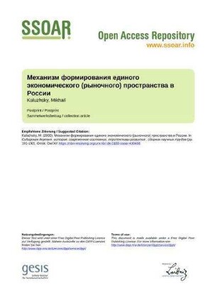 Механизм формирования единого экономического (рыночного) пространства в России