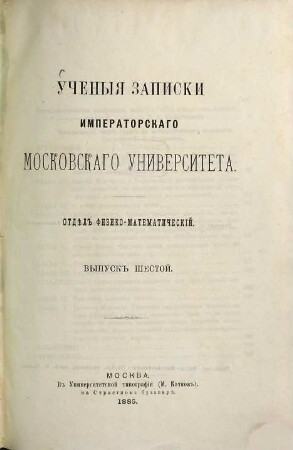 Učenyja zapiski Imperatorskago Moskovskago Universiteta. 6. 1885