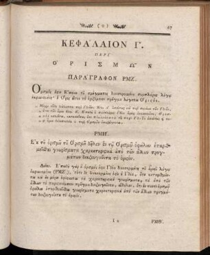 Κεφάλαίον Γ'. Περὶ Ορισμῶν