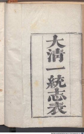 Da Qing yi tong zhi biao