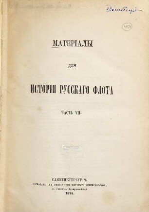 Materialy dlja istorii russkago flota, 7