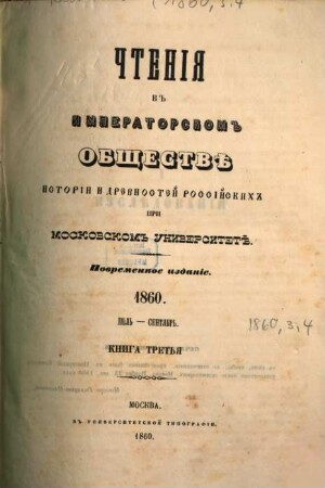 Čtenija v Imperatorskom Obščestvě Istorii i Drevnostej Rossijskich pri Moskovskom Universitetě. 1860, 3
