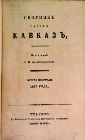 Sbornik gazety Kavkaz. 1847,2, 1847, 2 (1848)