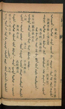 Too gung z'u. sioi jeo be bume ilan jergi hacihiyaha = 陶恭祖三讓徐州