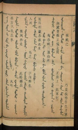 Too gung z'u. sioi jeo be bume ilan jergi hacihiyaha = 陶恭祖三讓徐州