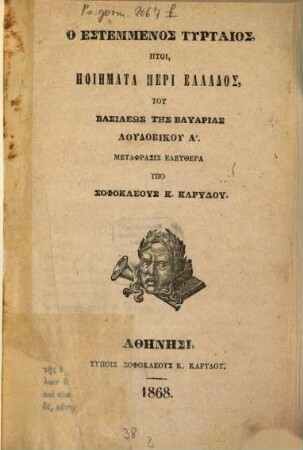 O estemmenos Tyrtaios ētoi, poiēmata peri Ellados