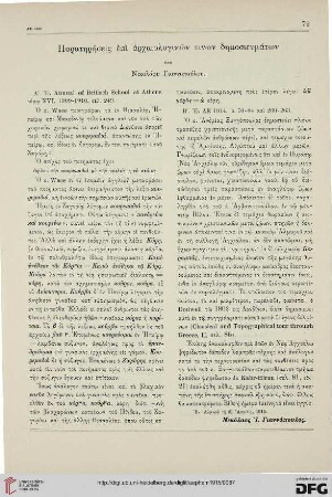 Paratērēseis epi archaiologikōn tinōn dēmosieumatōn