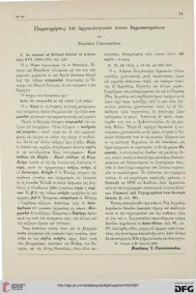 Paratērēseis epi archaiologikōn tinōn dēmosieumatōn