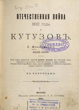 Otečestvennaja vojna 1812 goda i Kutuzov : E. Željabužskago. S risunkami. [Michail Illarionovič Kutuzov]