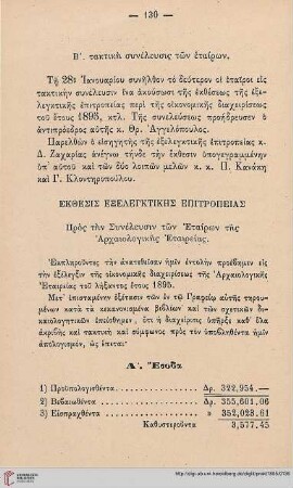 Ekthesis exelenktikēs epitropeias: Pros tēn Syneleusin tōn Etairōn tēs Archaiologikēs Etaireias