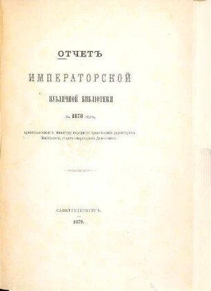 Otčet Imperatorskoj Publičnoj Biblioteki : = Bericht der Kaiserlichen Öffentlichen Bibliothek. 1878 (1879)